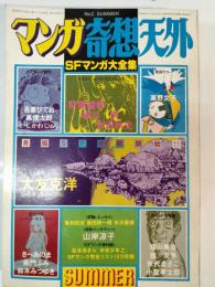 SFマンガ大全集