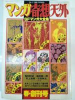 SFマンガ大全集