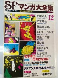SFマンガ大全集PART2　別冊奇想天外№6