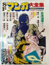 SFマンガ大全集PART3　別冊奇想天外№8