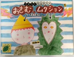 おさむ、ムクション