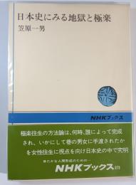 日本史にみる地獄と極楽