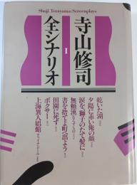 寺山修司全シナリオ
