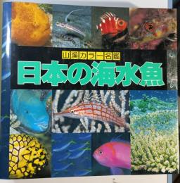日本の海水魚