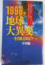 エドガー・ケイシーの1998年地球大異変-その時日本は?