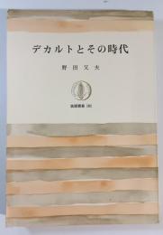 デカルトとその時代