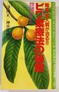 ビワ葉療法の秘密 : 難病・成人病が治る!!