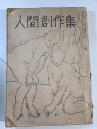 人間創作集 (1949年秋季増刊)