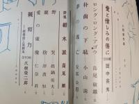 人間創作集 (1949年秋季増刊)