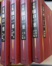 全集樋口一葉　全4巻