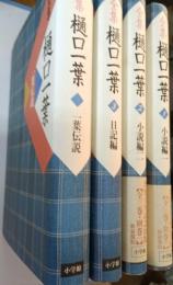 全集樋口一葉