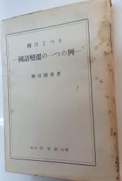 西はどっち : 国語変遷の一つの例