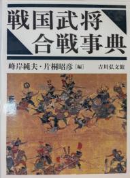 戦国武将・合戦事典