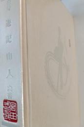白寿 遊記山人之書