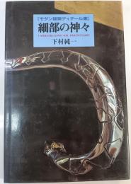 細部の神々 : モダン建築ディテール集