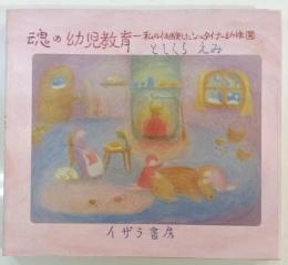 魂の幼児教育 : 私の体験したシュタイナー幼稚園