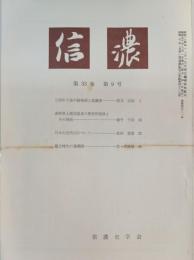 信濃　33巻9号　通巻381