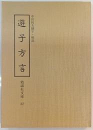 遊子方言