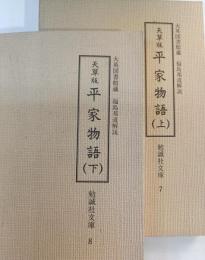天草版平家物語