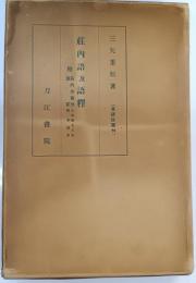 荘内語及語釈