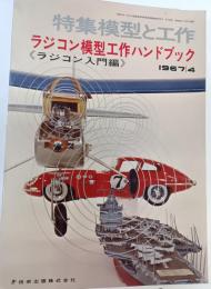 特集模型と工作　1967年4月　ラジコン模型工作ハンドブック　ラジコン入門編