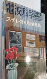 電波科学臨時増刊　ステレオの総合技術