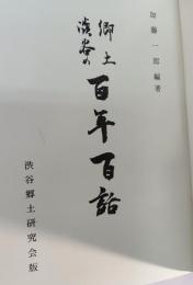 郷土渋谷の百年百話