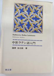 中世ラテン語入門