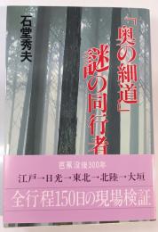 「奥の細道」謎の同行者