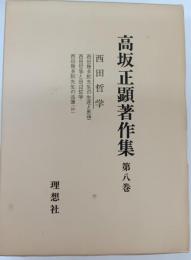 高坂正顕著作集　第8巻 (西田哲学)