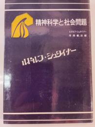 精神科学と社会問題
