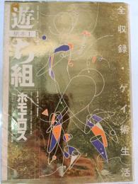 遊ち組 : ホモエロス