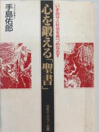 心を鍛える「聖書」 : いま自分と社会をみつめ直す