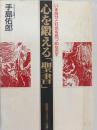 心を鍛える「聖書」 : いま自分と社会をみつめ直す