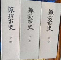 諏訪市史