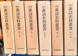 諏訪史料叢書