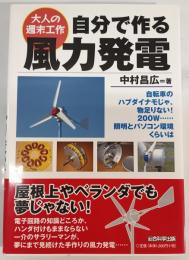 自分で作る風力発電 : 大人の週末工作