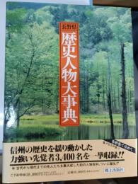 長野県歴史人物大事典