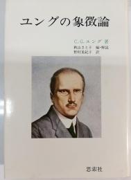 ユングの象徴論