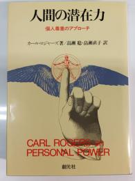 人間の潜在力 : 個人尊重のアプローチ
