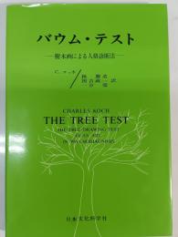 バウム・テスト : 樹木画による人格診断法
