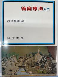 箱庭療法入門