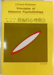 積極的心理療法 : その理論と技法