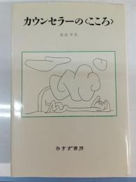 カウンセラーの<こころ>