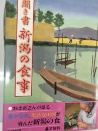 聞き書新潟の食事 日本の食生活全集