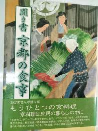 聞き書京都の食事　日本の食生活全集