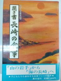 聞き書長崎の食事　日本の食生活全集