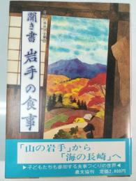 聞き書岩手の食事 日本の食生活全集
