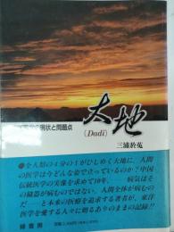 大地 : 中国医学の現状と問題点