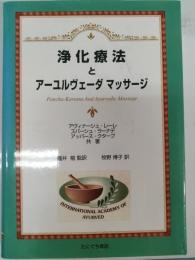 浄化療法とアーユルヴェーダマッサージ
